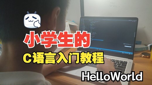 小学生的C语言：HelloWorld