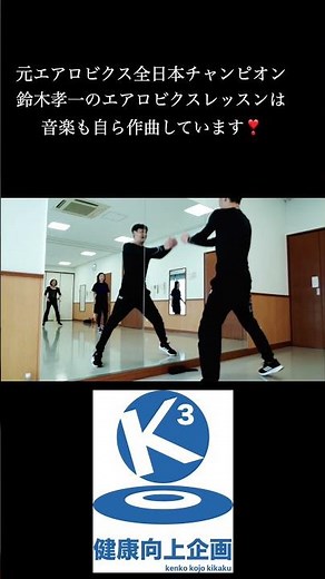 Aerobics lesson with former All-Japan Aerobics Champion Koichi Suzuki! He even composes the music...