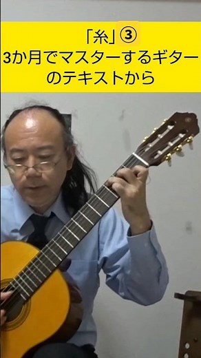 「糸」③サビ部分 3か月でマスターするギターNHKテキスト課題曲 #ソロギター #3か月でマスターするギター #ドクターキャピタル #3マスポイント #子守歌は父担当