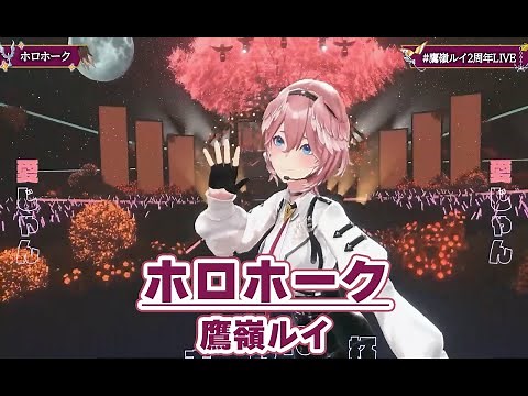 【#鷹嶺ルイ2周年LIVE】ホロホーク【#鷹嶺ルイ／#ホロライブ】