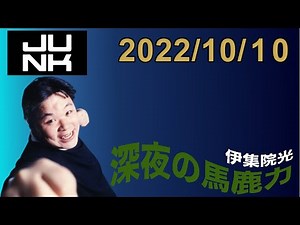 伊集院光 深夜の馬鹿力 2022.10.10