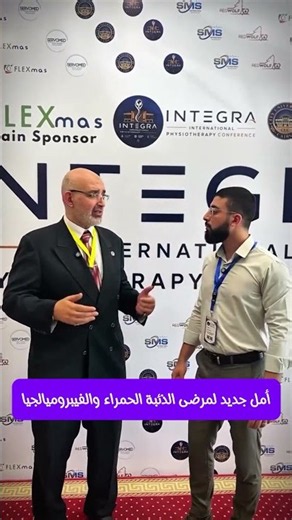 أمل جديد لمرضى الذئبة الحمراء والفيبروميالجيا | الدكتور أمير صالح