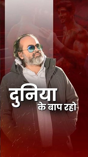 दुनिया के बाप रहो! || आचार्य प्रशांत