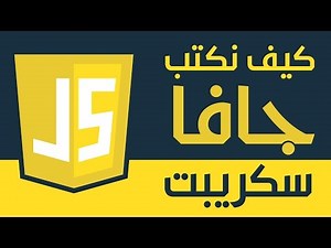 كيف نكتب جافا سكريبت بالطريقة الصحيحة