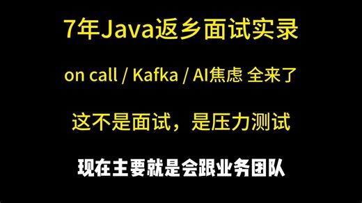 7年Java回郑州求职，二面一上来就问：两班倒、7×24 on call，能接受吗？