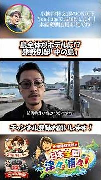 An Entire Island Is a Hotel!? Visiting "Kumano Bettei Nakanoshima" in Kii-Katsuura, Wakayama!