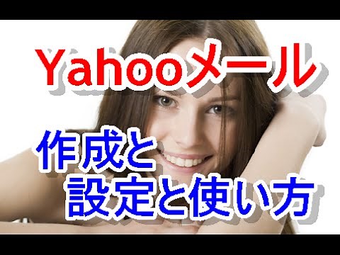 ヤフーメールyahoomail作成とログイン方法と設定と使い方