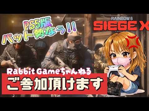 あこっちもバトルパス進めるぅ🫰🏻💋 [RAINBOW SIX SIEGE/PS5/参加出来ます]