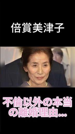 倍賞美津子：不倫以外の本当の離婚理由…#俳優 #芸能人