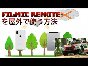 Filmic Remote を屋外で使う方法\n【ラジ撮り】