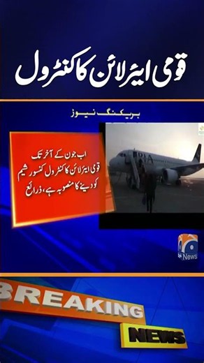 "National Airline Control Remains Unclear as NOCs Fail to Be Issued" | Breaking News | Geo News
