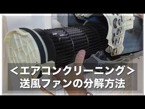 ＜エアコンクリーニング＞送風ファンの分解方法