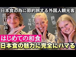 家族から聞いて憧れ続けた日本へ外国人女子が初来日！初の日本食体験に驚きと感動が止まらない！
