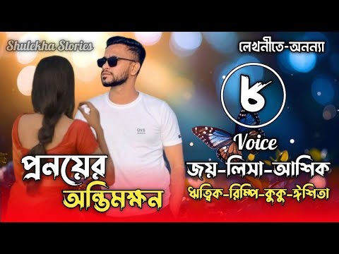 প্রনয়ের অন্তিমক্ষন। A Romantic Love Story. পর্ব- ৮। Ft- Joy&Lissa, Eshita