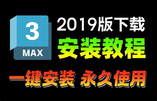 【2019版】3dmax下载安装激活教程，一键直装，永久使用！3dmax汉化中文版（附各版本软件安装包 安装指导 全套3D建模教程）