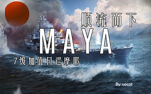 [战舰世界]猫叔不吃鱼-顺流而下-7级加值日巡摩耶评测