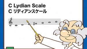 リディアンスケールの使い方・ソロへの応用法【エレキギター博士】