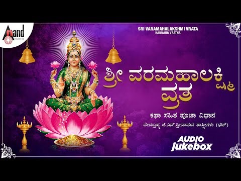 Varamahalakshmi Vrata || Pooja Vidhana || Veda Brahma G.N.Sri Vamana Shastrigalu