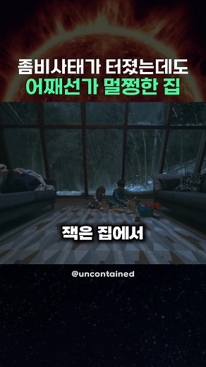 좀비사태에도 안전한 집