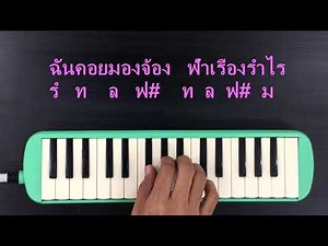 สอนเมโลเดียน เพลง ใกล้รุ่ง