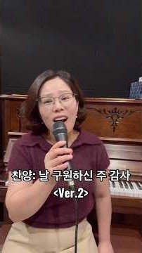 ⁠날 구원하신 주 감사 Ver.2(찬양) | 소프라노 이수아린 100곡 도전 #8