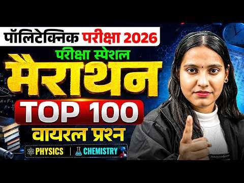 परीक्षा स्पेशल🔥Polytechnic Exam 2026 Physics & Chemistry Important Question Bank 2026 | Polytechnic
