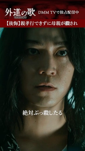 親孝行できていないのに母親が...│#外道の歌 SEASON2はDMM TVで独占配信中 #窪塚洋介 #亀梨和也