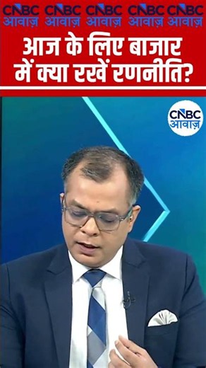 Editor's Take | आज के लिए बाजार में क्या रखें रणनीति ? | Anuj Singhal | Market Strategy #nse #bse