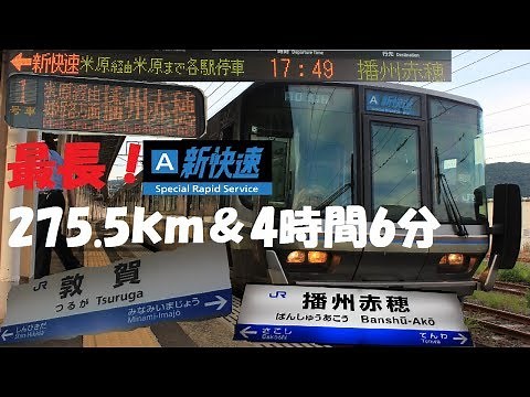 【JR西日本】最長の新快速、敦賀発播州赤穂行きに乗ってきた