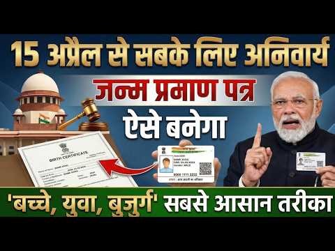 जन्म प्रमाण पत्र पर सरकार का फैसला! 15 अप्रैल से नया नियम लागू | Birth Certificate Update