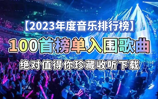 【2023年度音乐排行榜】100首音乐排行榜入围歌曲精选合集，绝对值得你珍藏收听下载，自习/工作/运动/开车/睡前/必备