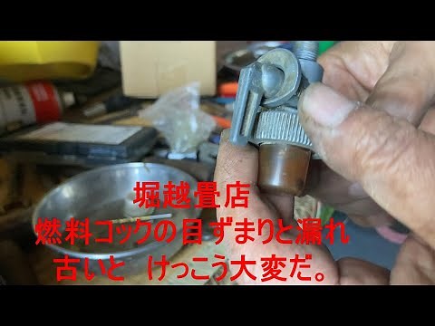 燃料コックの修理、穴詰まりと漏れ対策、結構 たいへんです。【堀越畳店】