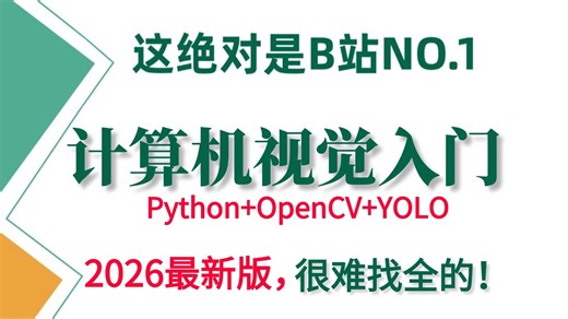 2026最新【计算机视觉入门】保姆级教程！基于Python OpenCV YOLO图像处理全套详解！从基础原理到代码实战，全篇通俗易懂，适合所有零基础入门学习！