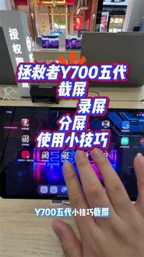 #申请出战 #拯救者Y700五代 买了平板，不知道咋用平板小技巧截屏录屏和分屏你学会了吗？快来看一下高光时刻你的截屏和录屏有没有派上用场