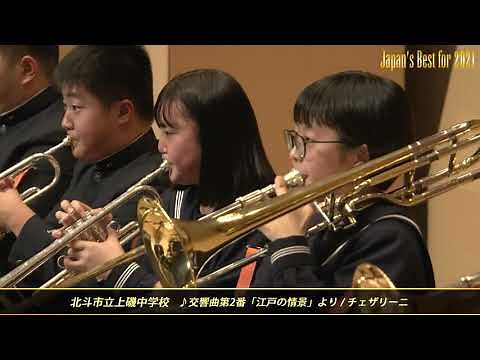 Japan's Best for 2021 第69回 全日本吹奏楽コンクール