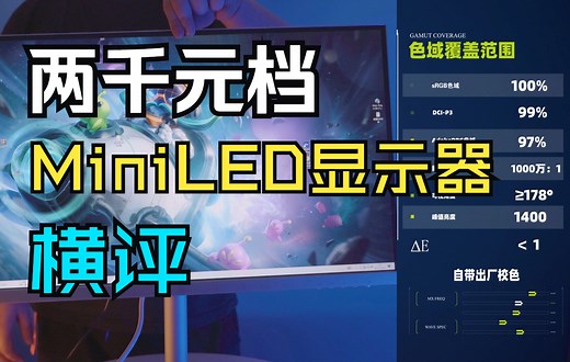 【硬件对决】四款两千元档国产入门MiniLED显示器，横向对比测试! 钛度 HKC 泰坦军团 谁才是真正的国产良心？