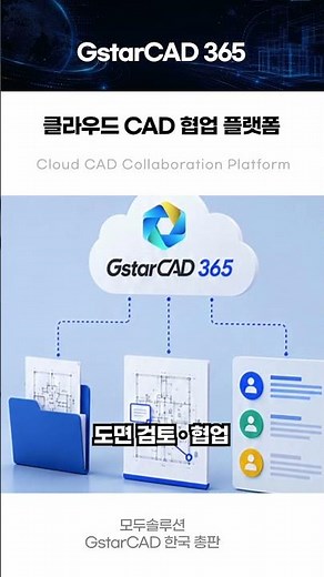 Cloud CAD Collaboration Platform GstarCAD 365 | From 2D/3D Viewer to Real-Time Collaboration