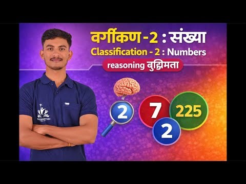 Classification - 2 : Numbers | वर्गीकरण - २ : संख्या Reasoning बुद्धिमत्ता 4th scholarship 🔥