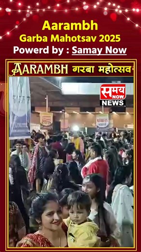 Aarambh Garba Mahotsav 2025, Powerd by : Samay Now . . . #garba2025 #navratri2025 #navratricelebration #garbadance #indore #indorecity #indorenews #indoreshorts #shorts #samaynow | Samay Now