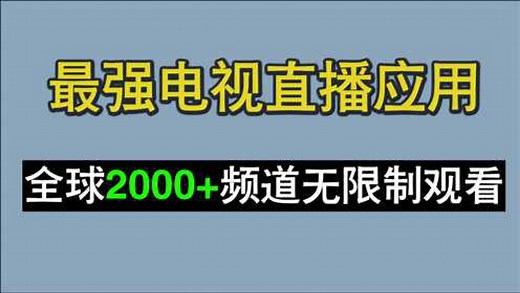 各种电视直播想看就看，一个App看尽全球直播节目！