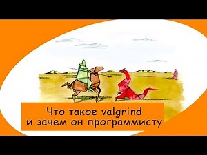 Учимся находить утечки памяти. Valgrind - инструмент инженера.