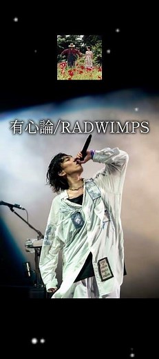 有心論/RADWIMPS #radwimps #野田洋次郎