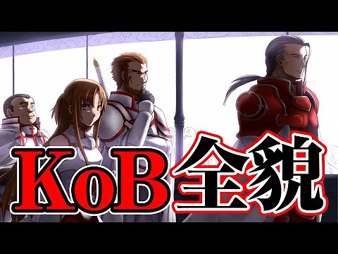 【SAO】攻略組最強“血盟騎士団”の全貌！ヒースクリフとの出会いは第2層か【ソードアート・オンライン】※ネタバレ注意