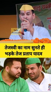 2.8M views · 86K reactions | तेजस्वी का नाम सुनते ही भड़के तेज प्रताप...