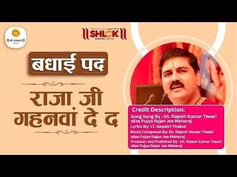 राजा जी खजनवा दे द - बधाई पद Raja Ji Khajanwa De Da - Badhai Pad | Pujya Rajan Jee