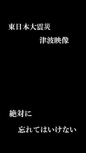 東日本大震災の津波映像とその恐ろしさ