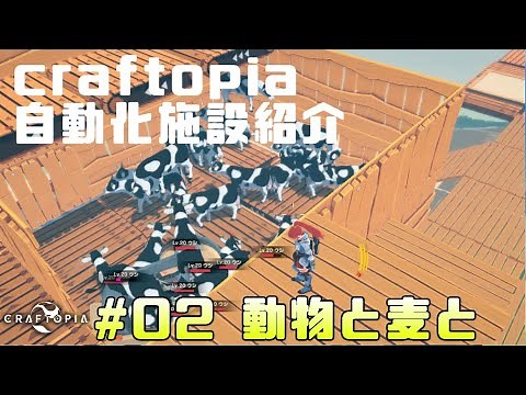 【craftopia】#02 交配を自動化してみた！小麦畑も自動化してみた！
