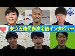 【東京五輪日本代表１８人が決定】発表直後の選手インタビュー