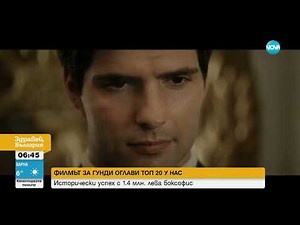 Филмът за Гунди оглави Топ 20 на най-гледаните филми в България