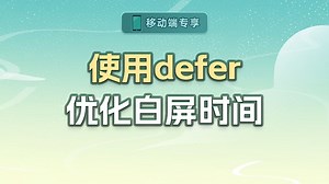 使用defer优化白屏时间【渡一教育】